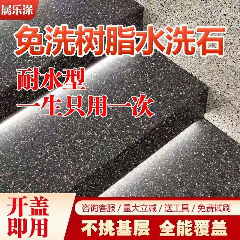 免洗树脂水洗石地面涂料微岩石户外庭院外墙面防水艺术漆专用材料