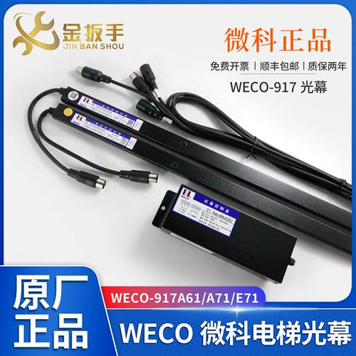 微科电梯光幕WECO-917A61-AC220常规光幕957A71 917A71 E71 L71
