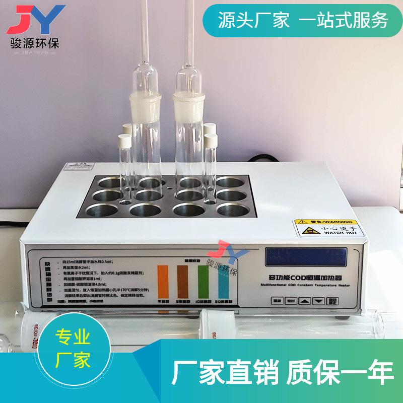 青岛骏源厂家COD恒温加热器COD自动恒温定时加热器12孔