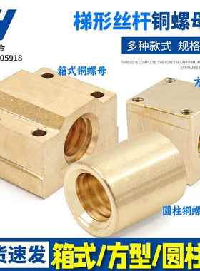 梯形丝杆箱式滑块圆柱方型黄铜螺母螺帽NSBR10 T12 14 16 T20-T36