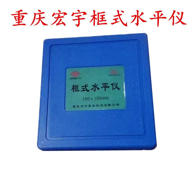 重庆宏宇框式水平仪/钳工水平仪机床测量水平尺100/150/200/250/m