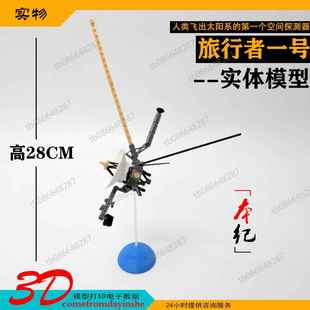 旅行者一号模型3d打印儿童玩具桌面摆件分件组装