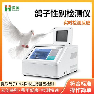 鸽子性别检测仪鹦鹉虎皮玄凤鸟类公母雌雄DNA鉴别基因PCR扩仪器
