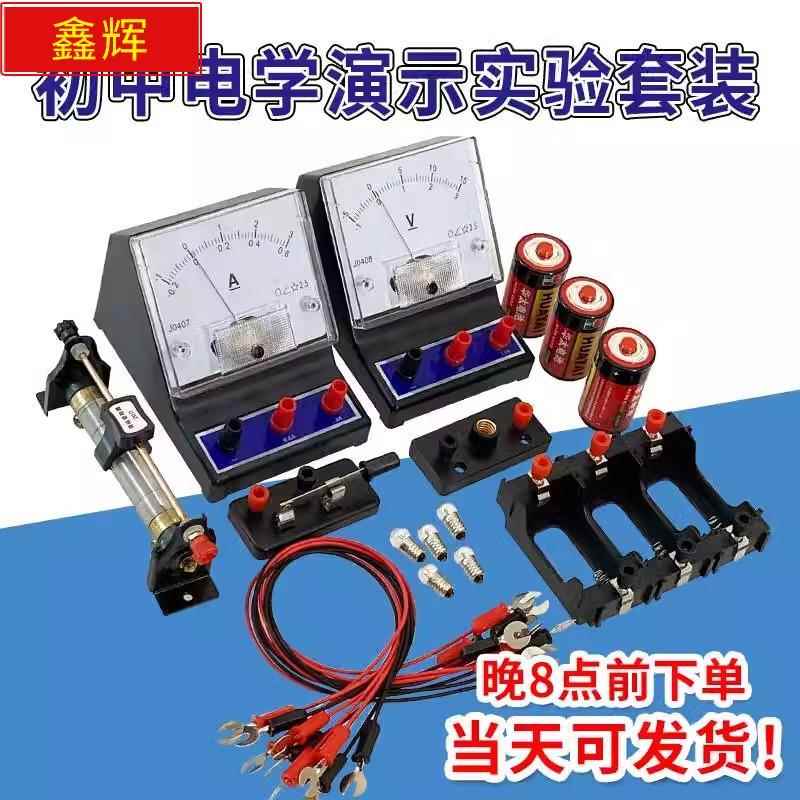 初中物理电学演示实验套装电路电流表电压表导线 线小灯座滑动变阻器