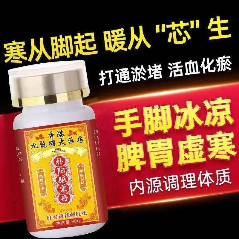 补阳驱寒丸寒气重手脚冰凉爲冷全身凉寒补阳驱寒红蔘黄芪番红花