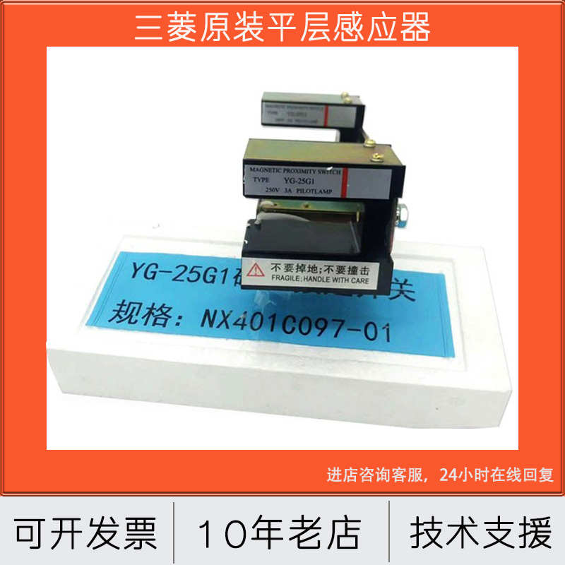 三菱平层感应器YG-25G1 YG-28 YG-128平层光电 原厂原装PSMO-25G1