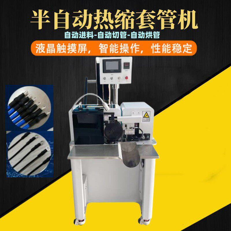 半自动热缩套管机热缩管自动进料套管切管烘管一体多功能触屏机