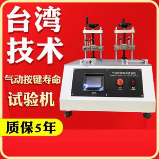触摸屏气动按键寿命试验机全自动按键打击寿命测试仪触控按压疲劳