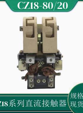 CZ18直流接触器CZ18-40/10CZ18-40/20CZ18-80/20直流接触器