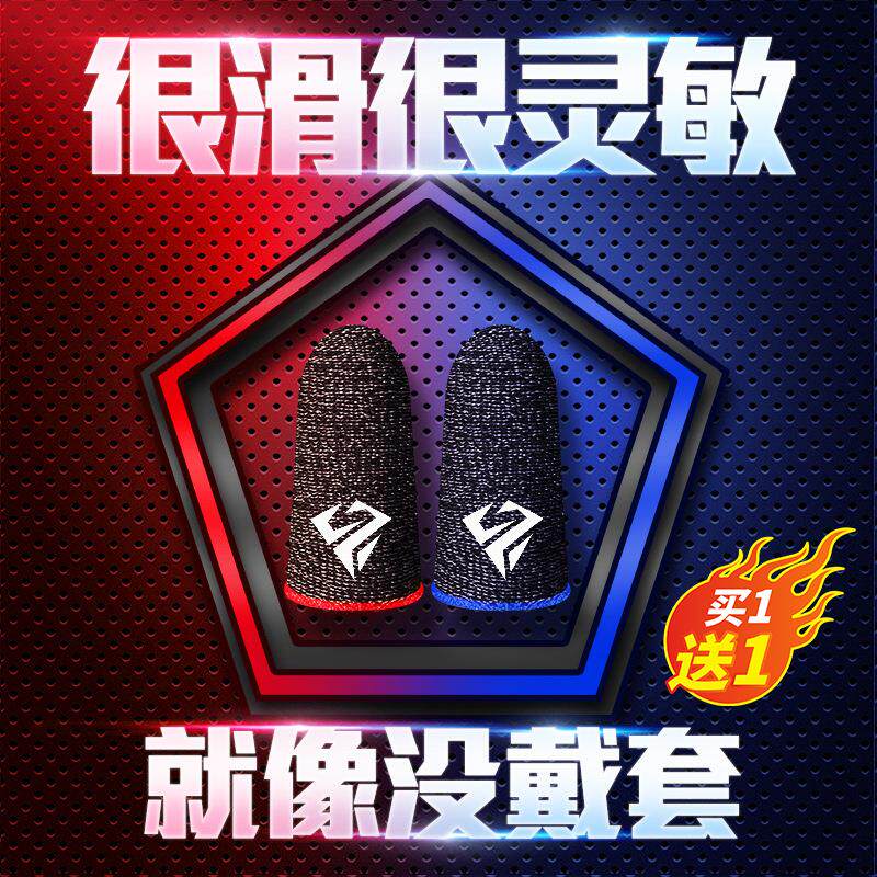 【电竞职业专用】吃鸡手指套游戏指套防汗神器拇指王者荣耀和平精