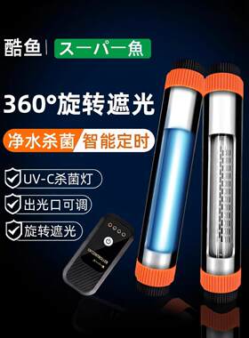 酷鱼鱼缸杀菌灯水族箱UV可定时消毒灯除藻黄水净水抗UV外壳罩