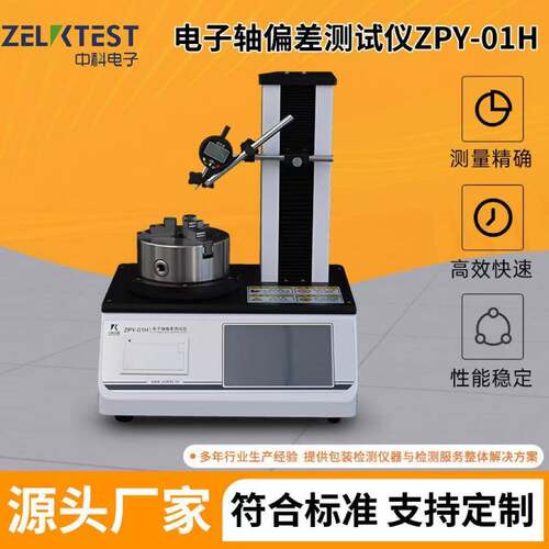 玻璃安瓿瓶电子轴偏差测试仪ZPY-01H全自动轴偏差（圆跳动）测定