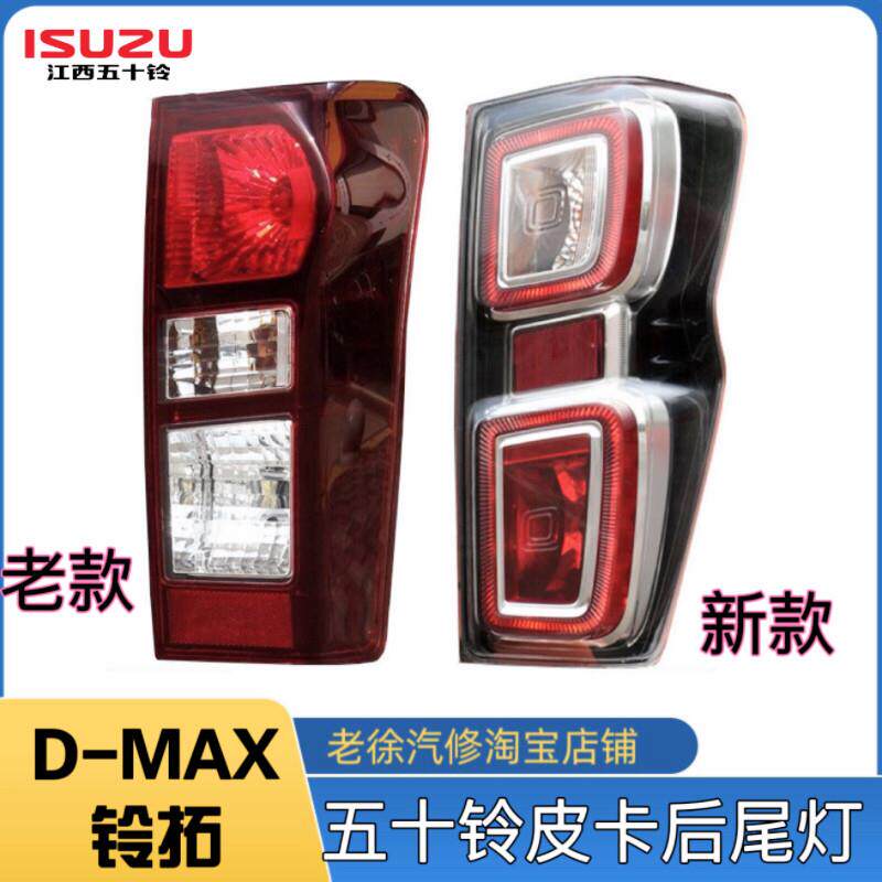 适配江西五十铃DMAX d-max皮卡左右后尾灯总成铃拓转向倒车刹车灯图片