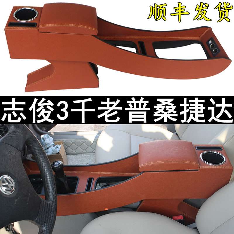 02-2012款老桑塔纳志俊扶手箱捷达前卫老普桑vista骄子3000免打孔