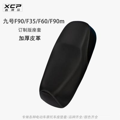 适用九号电动车F90m坐垫套防晒防雨加长F60电瓶车F35座套皮革防水