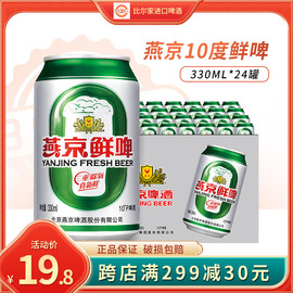 燕京10度鲜啤三重除氧经典，清爽啤酒330ml*24听罐易拉罐整箱