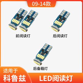 适用09-15款雪佛兰科鲁兹经典车内顶灯室内照明内饰改装LED阅读灯