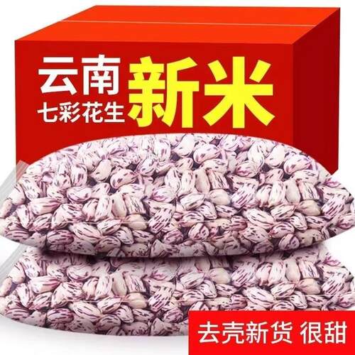 七彩花生米云南新货特产老品种野地五彩花生晒干去壳带壳大颗粒