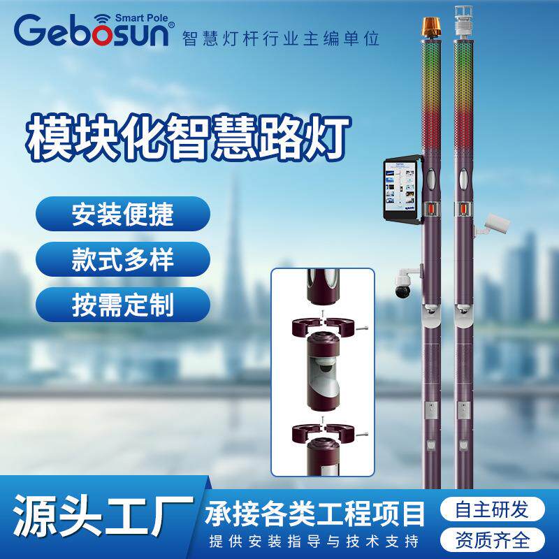 智慧路灯物联网灯杆一体模组化多功能5g照明庭院灯厂家led灯5G