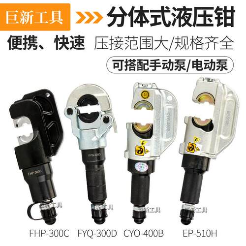 两件式液压钳FHP-300C FYQ-300D CYO-400B EP-510H压线钳压接钳
