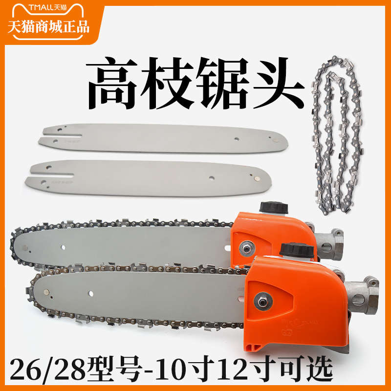 割草机高枝锯头多功能改装配件通用10寸12寸44节导板链条打草锯头