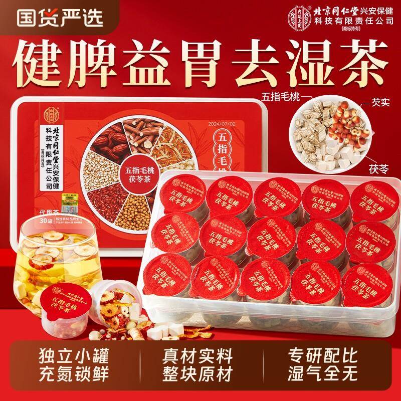 北京同仁堂内廷上用五指毛桃土茯苓茶红豆薏米健脾除湿寒气养胃茶
