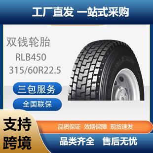 双钱轮胎315 60R22.5货车卡车全钢载重轮胎耐磨RLB450卡客车轮胎