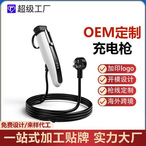 OEM定制充电枪新能源电动汽车16A家用7W便携随车充跨境