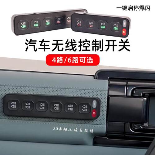 汽车射灯开关总成6路遥控改装集成开关越野车大功率LED四路控制器