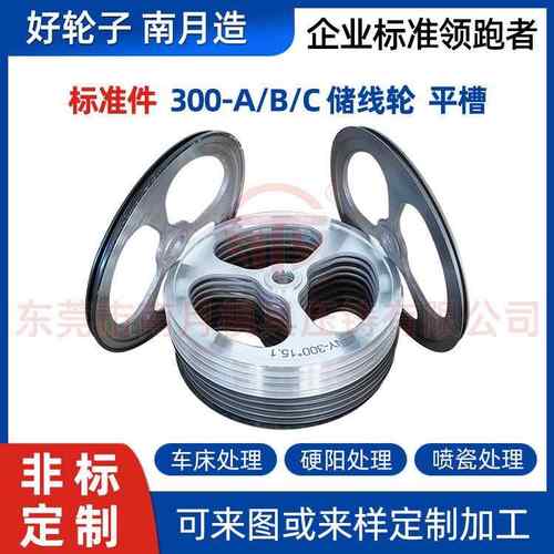 好轮子南月造铝合金储线轮Φ300-A/B/C平槽三孔边轮中间轮内侧轮