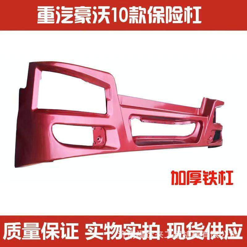 豪沃保险杠WG1642242101 驾驶室总成豪沃系列配件08款/10款保险杠