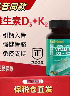BioEmblem维生素D3+K2胶囊美国原装进口K2胶囊D3引钙入骨90粒/瓶