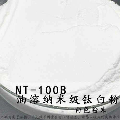 批发供应 NT-100B  油溶 钛白粉  二氧化钛