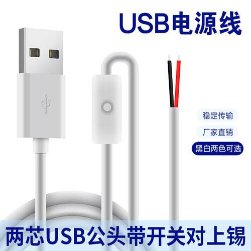 501开关线led补光灯条植物夜灯控制电源线USB公电源线2米按钮开关
