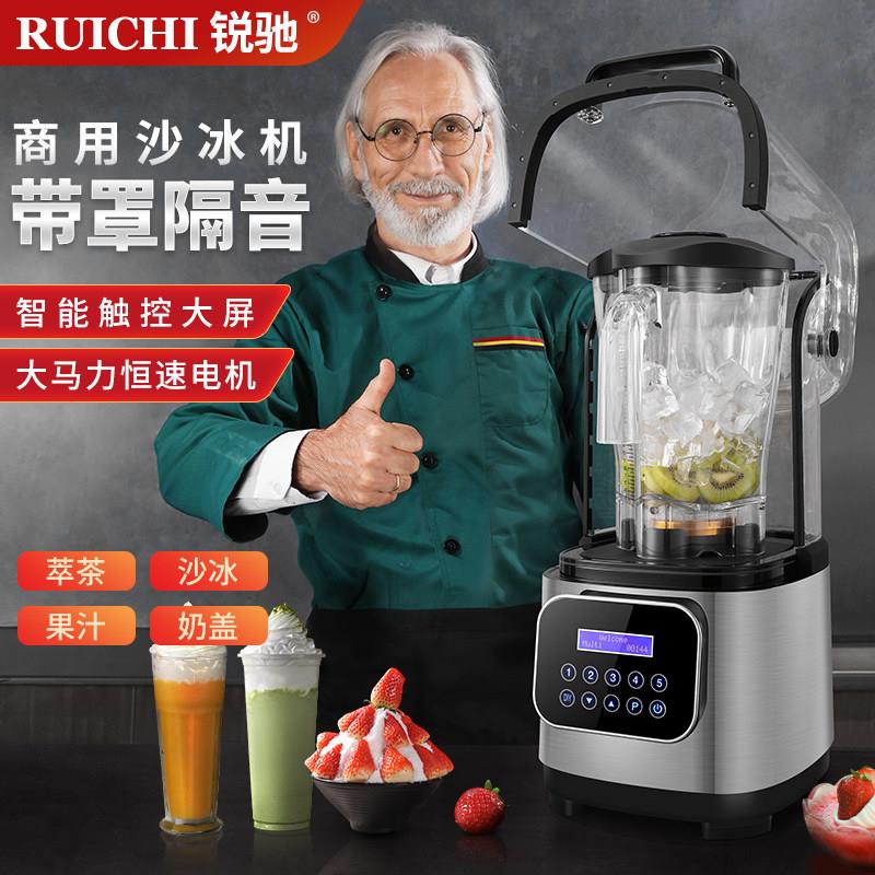 锐驰沙冰机商用奶茶店专用带罩隔音全自动榨果汁机冰沙搅拌碎冰机