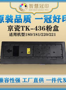兼容京瓷TK-436粉盒Kyocera TASKalfa 180/181/220/221打印机墨盒