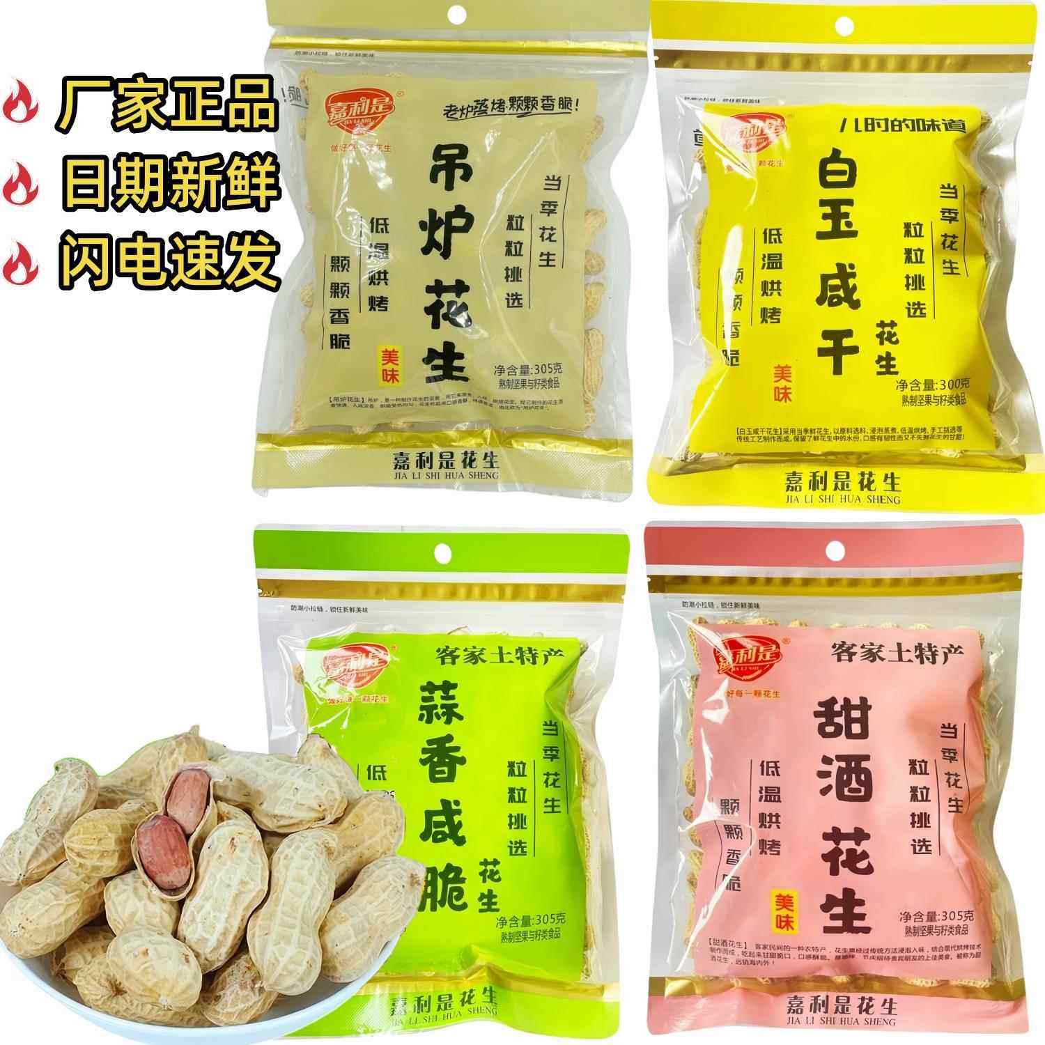 包邮嘉利是蒜香白玉咸干吊炉甜酒花生305g一袋零坚果炒货手工精选