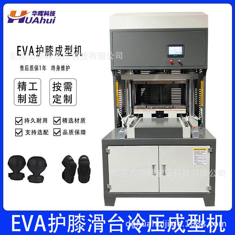 华晖EVA护膝护肘滑台压模机自动送料冷压成型机小型压力机液压机