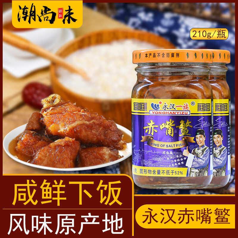 永汉赤嘴鳘210g咸鱼皇罐头鱼油浸下饭菜即食带鱼潮汕特产味粥杂咸