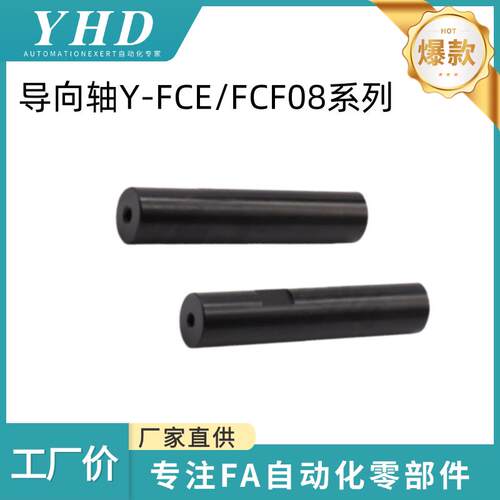 怡和达 指向轴 Y-FCE/FCF08-D6/8/10/13/20/30/50-L15-M3-N3/6/10
