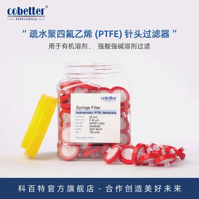 Cobetter科百特疏水聚四氟乙烯PTFE针头过滤器耐受强酸强碱腐蚀性