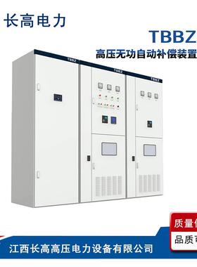 直供TBBZ10-6l00A高压无功补偿装置10V高压电力电容补偿柜