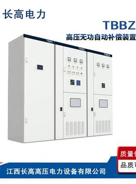 直供TBBZ10-6l00AK高压无功补偿装置10KV高压电力电容补偿柜
