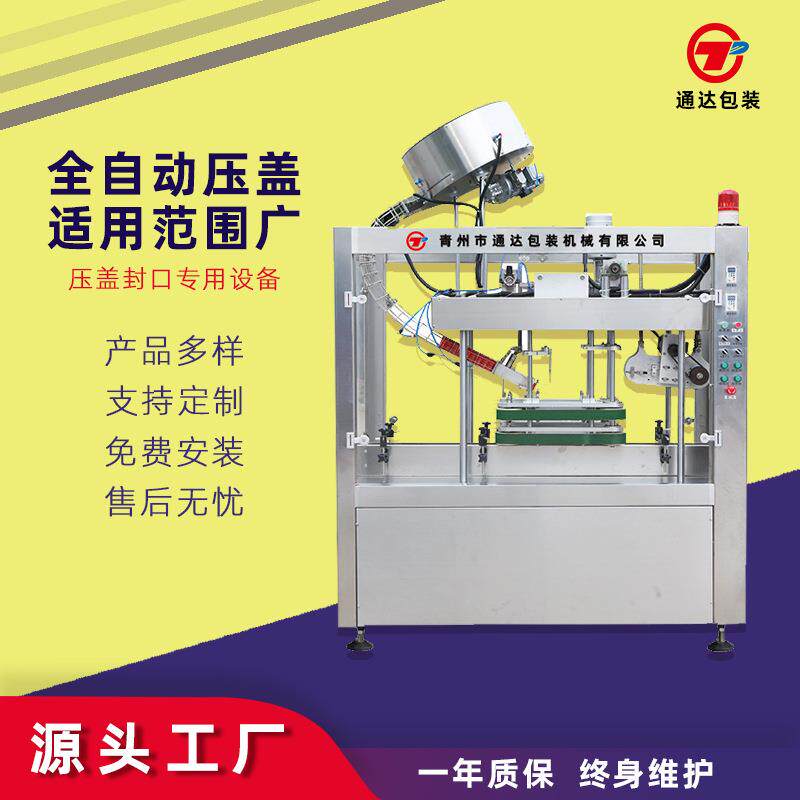 全自动白酒压盖机塑料盖压盖机全自动封口机