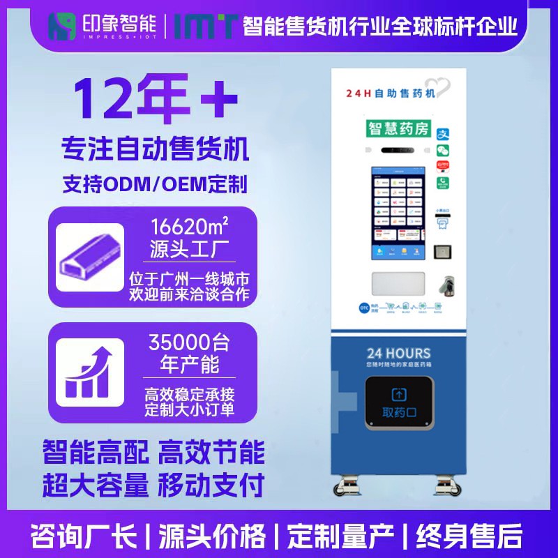 智能无人售药机可对接美团买药线上线下24小时营业恒温恒湿药柜