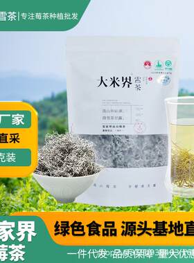大米界雪茶张家界高山仿野生芽尖莓茶黄酮茶原产地茶厂直销