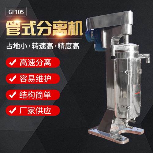 GF105不锈钢高速管式脱脂离心机大容量油水分离机蛋白果胶提取