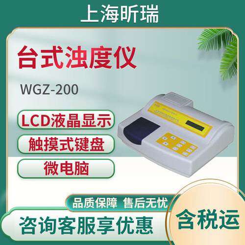 上海昕瑞 WGZ-200/WGZ–100台式数字浊度计全自动校准数显浊度仪