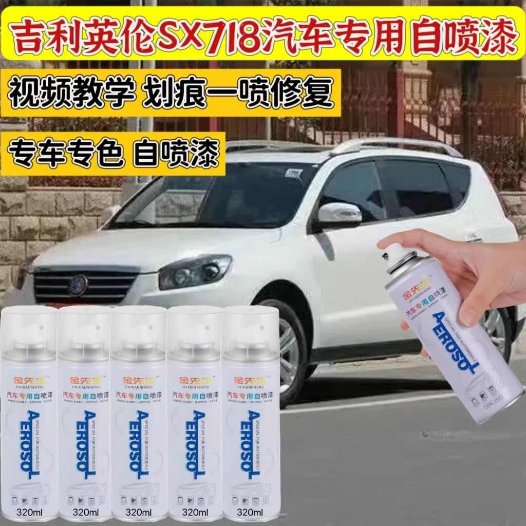 吉利英伦SX718洛可可白补漆笔SX720拉斐尔银摩卡红划痕修复自喷漆