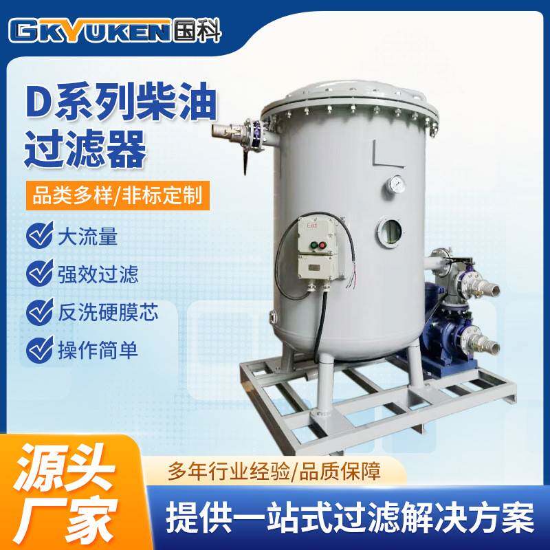 国科DA大流量柴油过滤器反冲洗轻质柴油抛光机柴油除杂滤油机